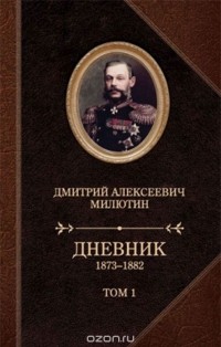 Д. А. Милютин - Д. А. Милютин. Дневники. 1873-1880. В 2 томах