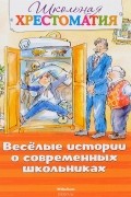  - Весёлые истории о современных школьниках (сборник)