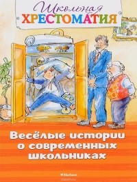  - Весёлые истории о современных школьниках (сборник)