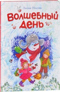 Лилия Носова - Волшебный день