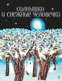 Нонна Слепакова - Солнышко и снежные человечки