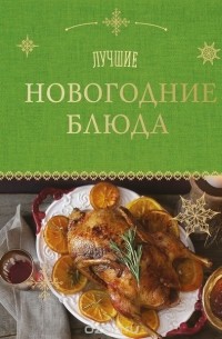 Братушева А. - Лучшие новогодние блюда