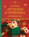 Братушева А. - Самые вкусные печенья и пряники для новогоднего стола
