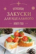 Потрясающие закуски для идеального Нового года