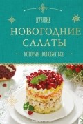 Новогодние салаты, которые полюбят все
