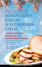 Элга Боровская - Новогодние блюда и украшение стола