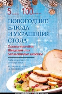 Элга Боровская - Новогодние блюда и украшение стола