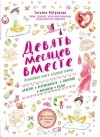 Аптулаева Т.Г. - Девять месяцев вместе. Важнейшая книга будущей мамы