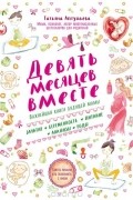 Девять месяцев вместе. Важнейшая книга будущей мамы