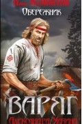  - Варяг. Обережник