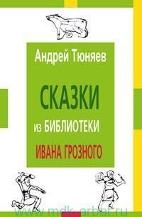 Сказки из библиотеки Ивана Грозного
