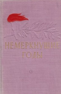 Сборник - Немеркнущие годы. Очерки и воспоминания о Красном Петрограде 1917-1919