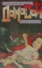  - Домовой (сборник)