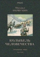 Михаил Первухин - Колыбель человечества