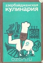  - Азербайджанская кулинария