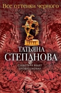Татьяна Степанова - Все оттенки черного