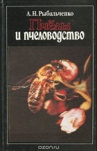 А. Н. Рыбальченко - Пчелы и пчеловодство