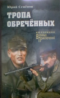 Юрий Семенов - Тропа обреченных