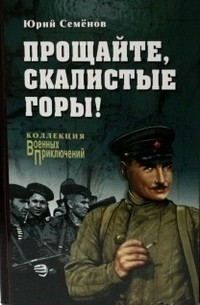 Прощайте, скалистые горы!