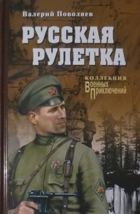 Валерий Поволяев - Русская рулетка