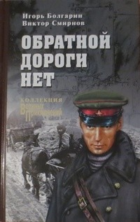 Игорь Болгарин, Виктор Смирнов - Обратной дороги нет (сборник)