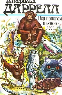 Под пологом пьяного леса