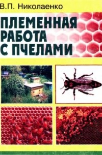 В. П. Николаенко - Племенная работа с пчелами