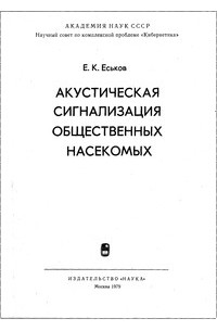 Е. К. Еськов - Акустическая сигнализация общественных насекомых