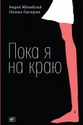 Андрей Жвалевский, Евгения Пастернак - Пока я на краю