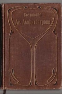 Александр Амфитеатров - Померкнувшие дали (сборник)