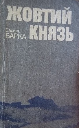 Книга: Жовтий князь