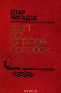 Отар Чиладзе - Шел по дороге человек