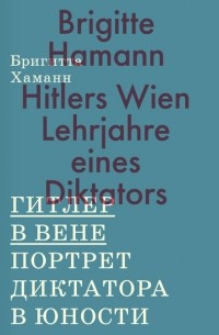  - Гитлер в Вене. Портрет диктатора в юности