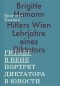 Бригитта Хаманн - Гитлер в Вене. Портрет диктатора в юности