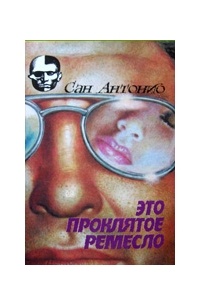 Это проклятое ремесло