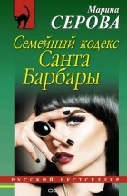 Серова М.С. - Семейный кодекс Санта Барбары