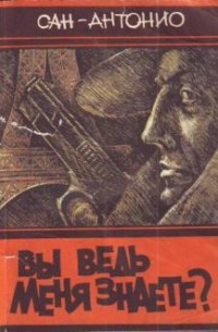 Вы ведь меня знаете?
