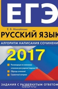 Михайлова Е.В. - ЕГЭ-2017. Русский язык. Алгоритм написания сочинения