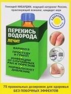 Геннадий Кибардин - Перекись водорода лечит: варикоз, простуду и грипп, инфекции, нормализует давление