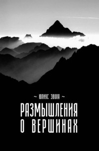 Юлиус Эвола - Размышления о вершинах