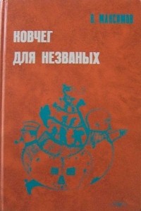 Владимир Максимов - Ковчег для незваных