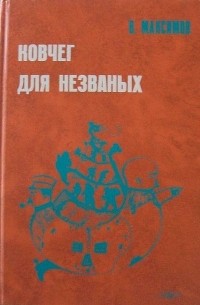 Владимир Максимов - Ковчег для незваных