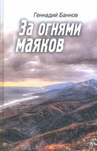 Геннадий Баннов - За огнями маяков