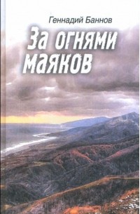 Геннадий Баннов - За огнями маяков