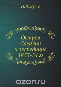 Николай Буссе - Остров Сахалин и экспедиция 1853-54 гг.