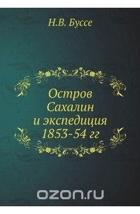 Николай Буссе - Остров Сахалин и экспедиция 1853-54 гг.