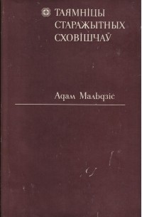 Таямніцы старажытных сховішчаў