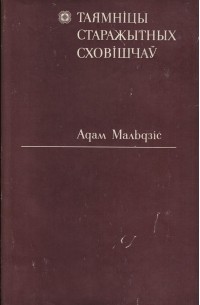 Адам Мальдзіс - Таямніцы старажытных сховішчаў