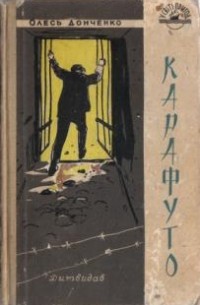 Олесь Донченко - Карафуто