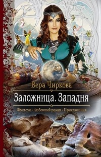 Вера Чиркова - Заложница. Западня